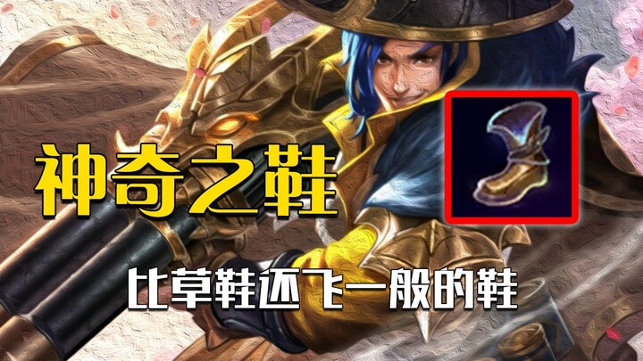 Version 13.4 nerfed the somewhat magical shoes—looks like Liu Bei's straw sandals are still worth mo