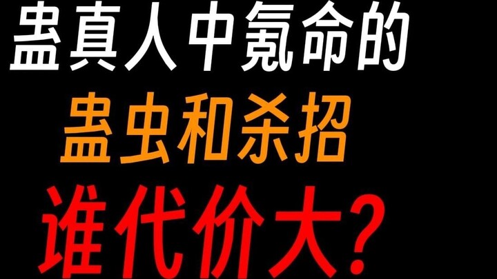 The poisonous insect that Master Gu uses to buy his life: the Spring and Autumn Cicada. One life at 