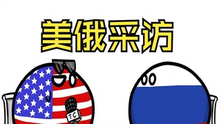【波兰球】美俄采访