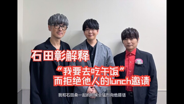[Subtitles] Ishida Akira explains the famous story of turning down someone's lunch invitation becaus