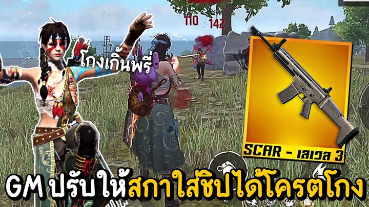 Free Fire - GM ปรับให้ปืน Scar ใส่ชิปได้เวล 3 โครตโกง !