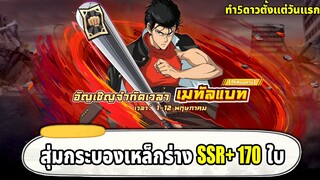 สุ่มกระบองเหล็กร่าง SSR+ 170 ใบเพื่อทำขึ้น 5 ดาว | ONE PUNCH MAN The Strongest