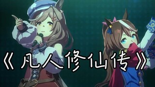 小马修仙传😭 炼气期女修士 曼波翻唱《不凡》凡人修仙传主题曲