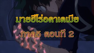 สปอยมายฮีโร่อคาเดเมียภาค5 ตอนที่2 ( My hero academia )