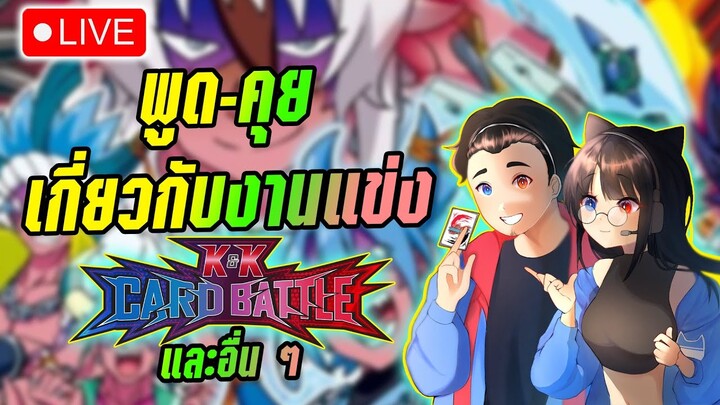 🔴LIVE | หาอะไรคุยกันขำๆ