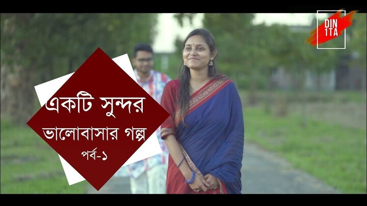 প্রেমের জন্য বার বার চেষ্টা, তারপর.... | Pre Wedding | Din 1 Ta