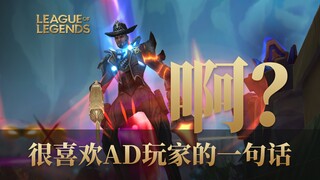 很喜欢AD玩家的一句话：啊？ AD玩家被秒集锦#2