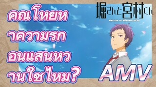 [โฮริมิยะ สาวมั่นกับนายมืดมน] AMV  |คุณโหยหาความรักอันแสนหวานใช่ไหม?