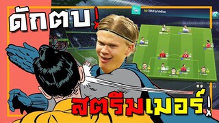 ดักตบสตรีมเมอร์!! เกมรับโหดแค่ไหนเจอลูกรักจารไวก็เสียทรง!! [FIFA Online 4]