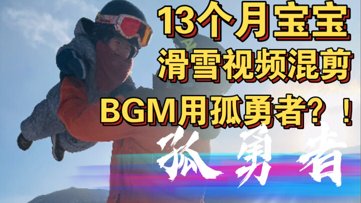 13-Month-Old Baby’s Skiing Video Mashup—Using “The Lone Brave” as BGM?!