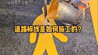 道路标线是如何施工的？ #科普 #解压 #道路施工 #涨知识