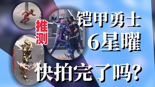 截至23年底！铠甲勇士6拍的咋样？设定/皮套/演员各爆料细节简单分析