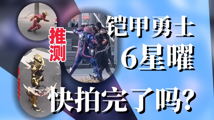 As of the end of 23rd! How was the shooting of Armor Warrior 6? A brief analysis of the details of s