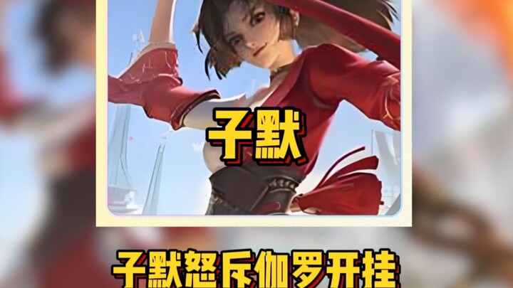 Zi Mo fiercely criticized Jialuo for cheating with hacks; after the match, the truth came to light, 