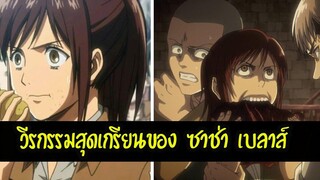 ไททันภาคสุดท้าย สรุป ประวัติ ซาช่า เบลาส์ รวมวีรกรรมสุดแสบของเธอ ไททันภาคสุดท้าย สปอยอนิเมะ
