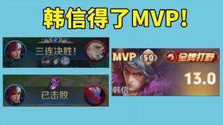 Oops, Han Xin won MVP with a rating of 13.0
