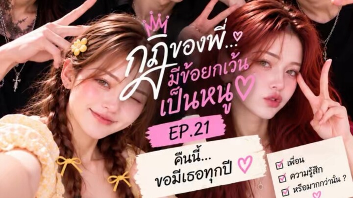 กฎของพี่มีข้อยกเว้นเป็นหนู 🌕 EP.21 | คืนนี้…ขอมีเธอทุกปี ♡