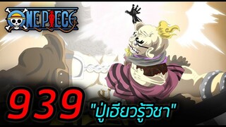 [ตัวเต็ม] : วันพีช ตอนที่ 939 "ปู่เฮียวรู้วิชา"