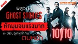 รีวิว Ghost Stories พิสูจน์ผี (2017) | ความรู้สึกหลังดู วิเคราะห์ เปิดเผยเนื้อหาสำคัญ |