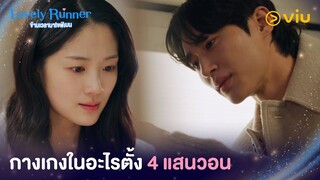 กางเกงในอะไรตั้ง 4 แสนวอน | Lovely Runner EP7 | Full EP #ดูได้ที่Viu