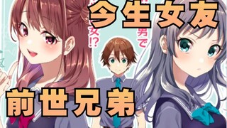 说好兄弟下辈子也要在一起？但你们怎么都变成妹子了啊！