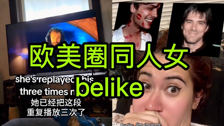 欧美圈同人女belike pt.6