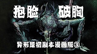 [Saudara Shu] Memeluk wajahnya dan mematahkan dadanya, lalu alien itu lahir. "Komik Naskah Asli Alie