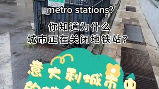 意大利城市中的地铁为什么关闭？