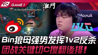 WBG vs BLG Bin狼母强势发挥1v2反杀！团战关键切C搅翻后排！ Game 1 | 2025 LPL第三赛段
