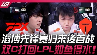 FPX vs TES 叫CFO过来！滔博先锋赛归来后首战！双C打回LPL如鱼得水！ | 2025 LPL第二赛段