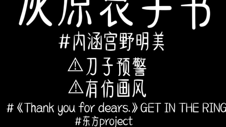 #灰原哀#Apologize for everything#Handwritten#灰原哀818Preheat#Detective Conan