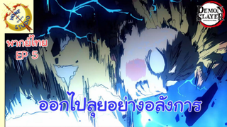 ดาบพิฆาตอสูรภาคย่านเริงรมย์ พากย์ไทย EP 5 ออกไปลุยอย่างอลังการ