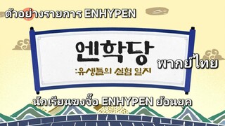 ตัวอย่างรายการ ENHYPEN ขงจื๊อ นักเรียนตัวป่วนย้อนยุค ฉลองตรุษจีนปี 2025 เสียงไทย [พากย์ไทย]