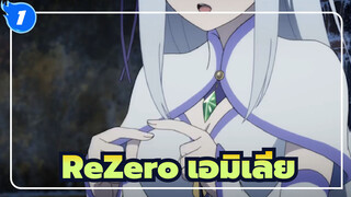 [ReZero] คุณจะรักเอมิเลียเช่นนี้ไหม_1