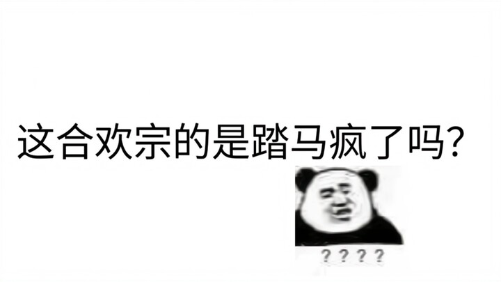 合欢宗加无情道的权威认证。