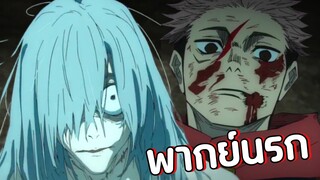 จุดจบไอ้หนังหมามาฮิโตะ 😂 - มหาเวทย์ผนึกกาว EP4
