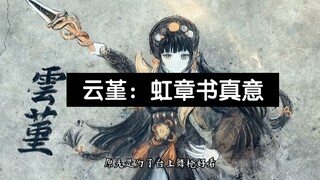 一比一还原《原神》「云堇：虹章书真意」