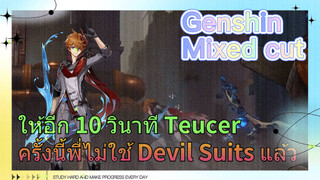 [เก็นชิน，รีมิกซ์] ให้อีก 10 วินาที Teucer ครั้งนี้พี่ไม่ใช้ Devil Suits แล้ว