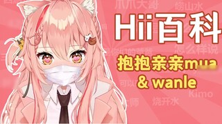 What is the meaning of hug, kiss, mua and wanle? [Hii Encyclopedia #5]
