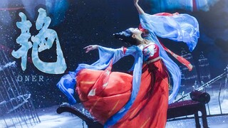 【«يان» × الرقص الصيني】تنتشر حركات الرقص مع الريح ثم تعود، وأصوات الغناء تشبه جرسًا نقيًّا وعميقًا.
