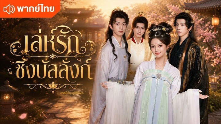 (พากย์ไทย) เล่ห์รักชิงบัลลังก์