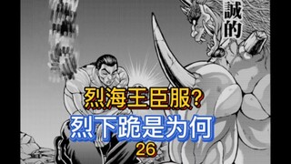 【烈海王传】26 烈海王向食人魔但下跪为哪般？