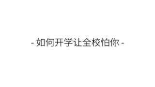 如何开学让全校怕你