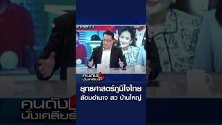 ยุทธศาสตร์ภูมิใจไทย ล้อมอำนาจ สว บ้านใหญ่ l คนดังนั่งเคลียร์