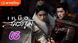 เหนือสมรภูมิ 03 พากย์ไทย