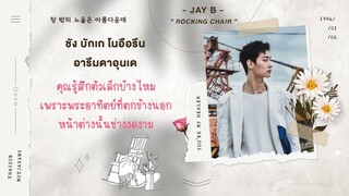 [THAISUB] GOT7 JAY B - 흔들의자 (Rocking Chair)