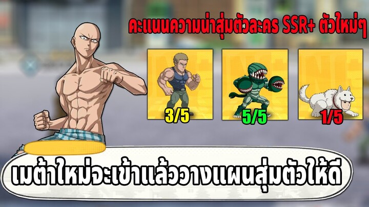 จะเข้าเมต้าใหม่แล้วตัว SSR+ ตัวไหนน่าสุ่มบ้าง แนะนำสายฟรีสายเติมน้อย | ONE PUNCH MAN