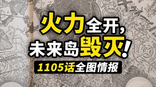 海贼王1105话全图情报！屠魔令开始轰炸！大熊再次面临危机！路飞正在疯狂干饭？！