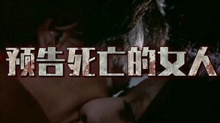 圆谷早年特摄《恐怖剧场不平衡》第二话解说-预告死亡的女人