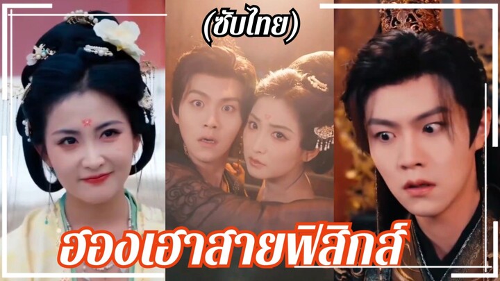 (ซับไทย) ฮองเฮาสายฟิสิกส์